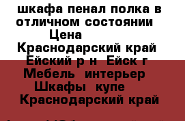 2 шкафа пенал полка в отличном состоянии › Цена ­ 5 000 - Краснодарский край, Ейский р-н, Ейск г. Мебель, интерьер » Шкафы, купе   . Краснодарский край